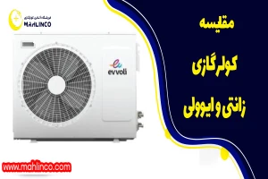 مقایسه کولر گازی زانتی و ایوولی